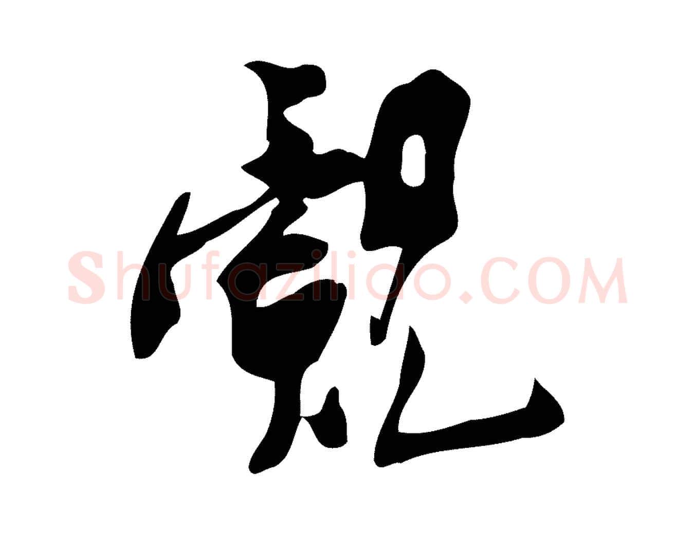 覿毛笔行楷写法,摘自宋代王觌平江帖