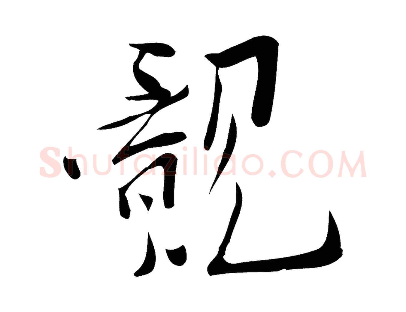 覿毛笔行楷写法,摘自宋代王觌平江帖