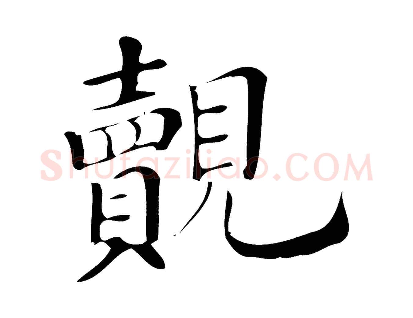 覿毛笔行楷写法,摘自宋代王觌平江帖