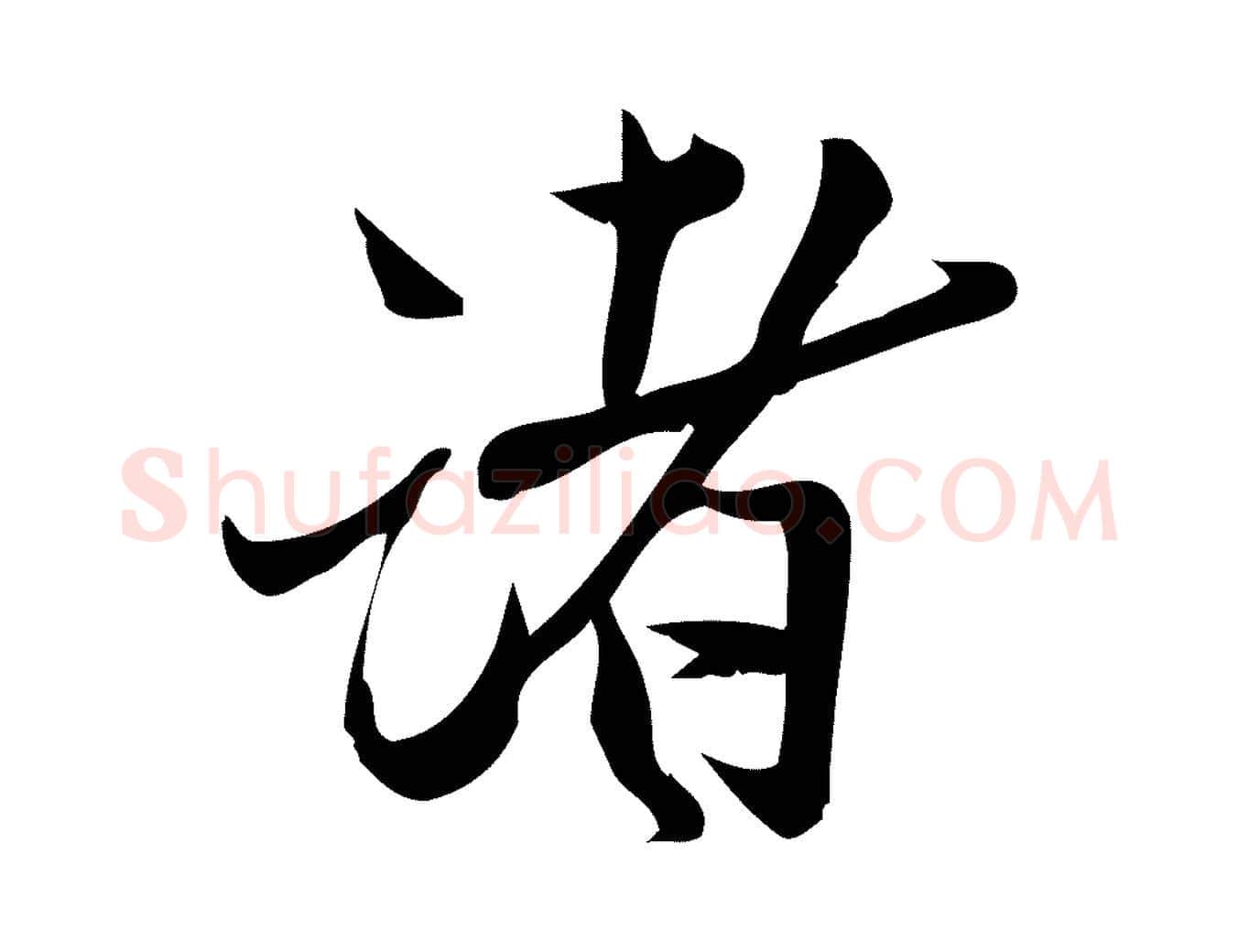 諸毛笔行楷写法,摘自宋代王觌平江帖