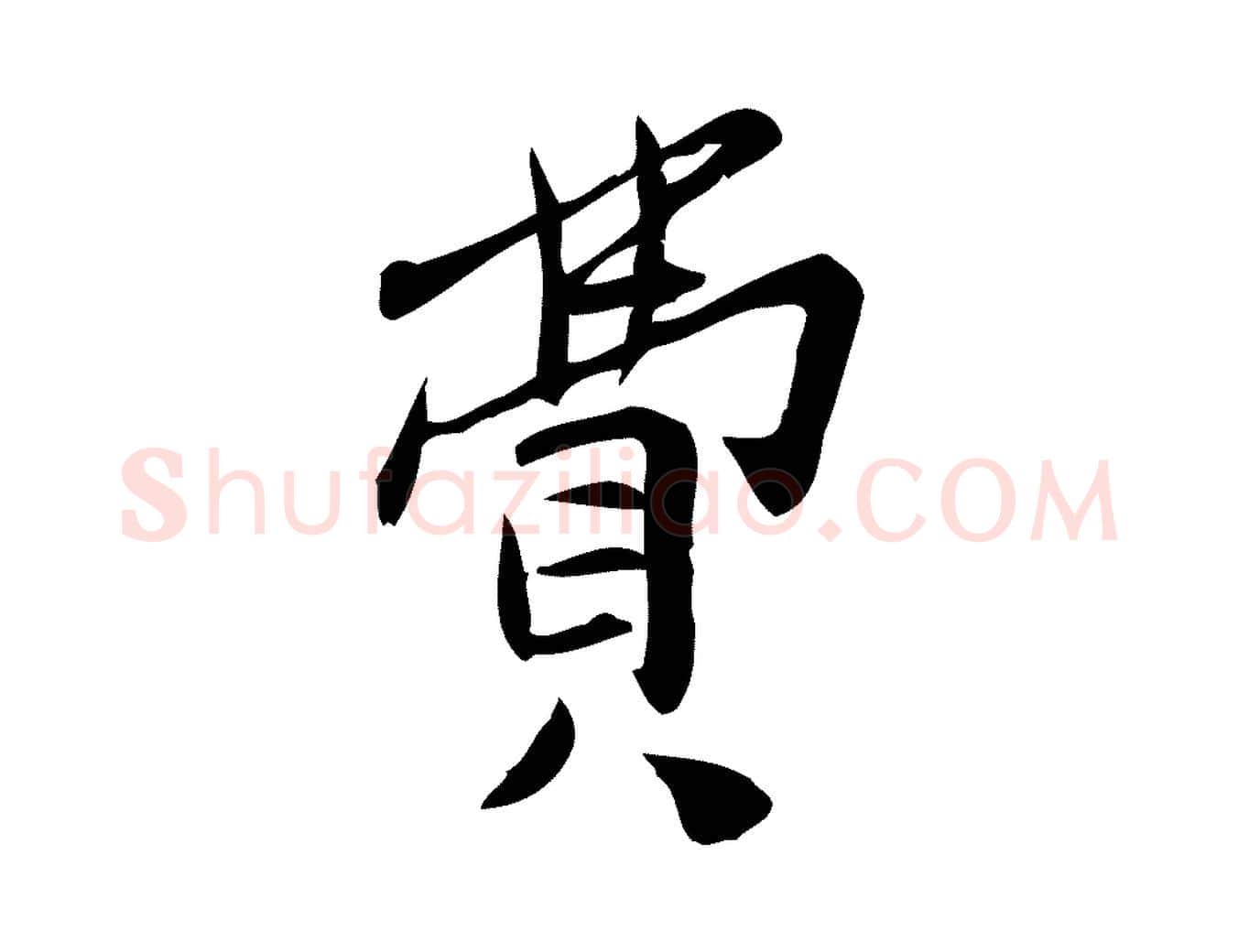 費毛笔行楷写法,摘自宋代王觌平江帖