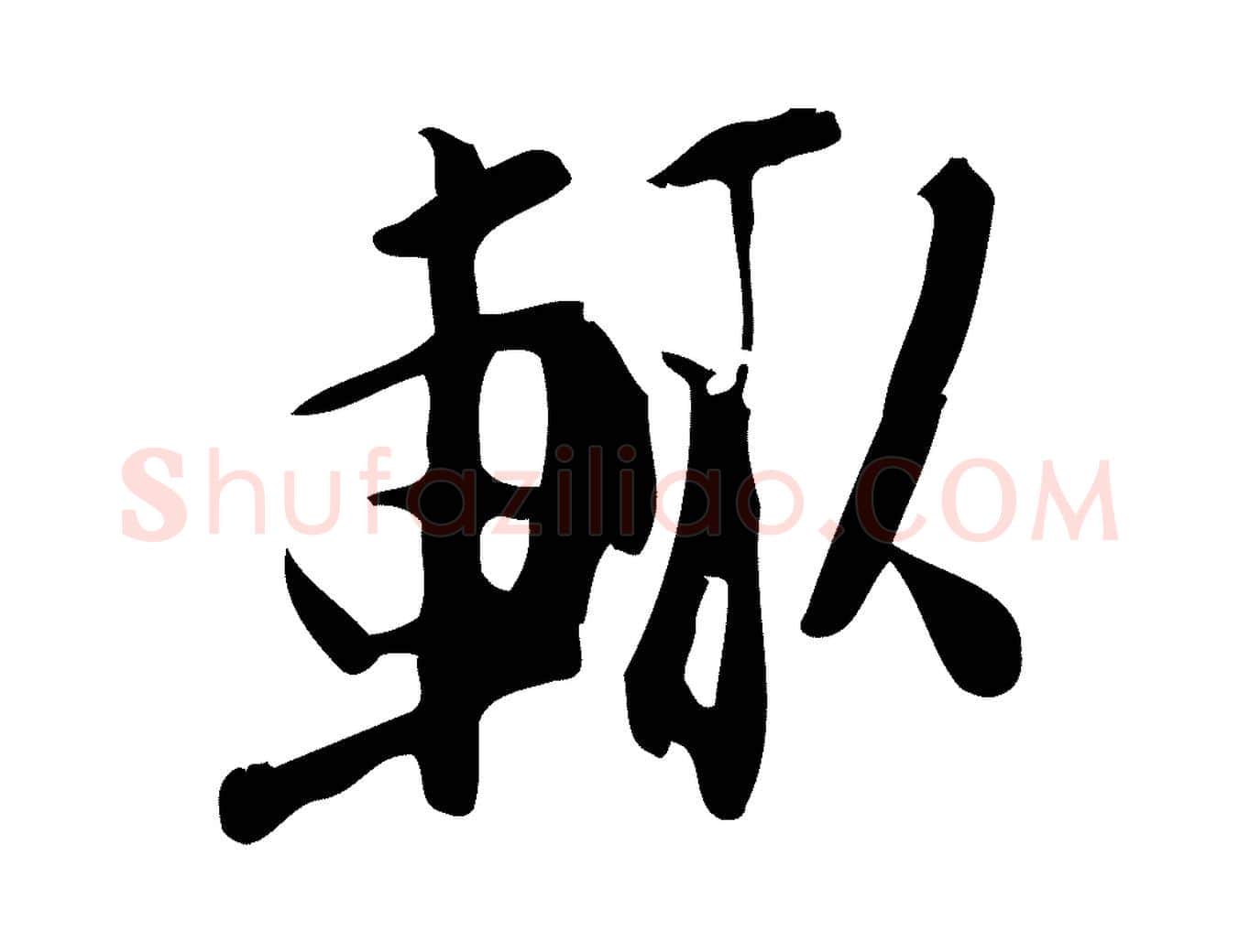 輒毛笔行楷写法,摘自宋代王觌平江帖