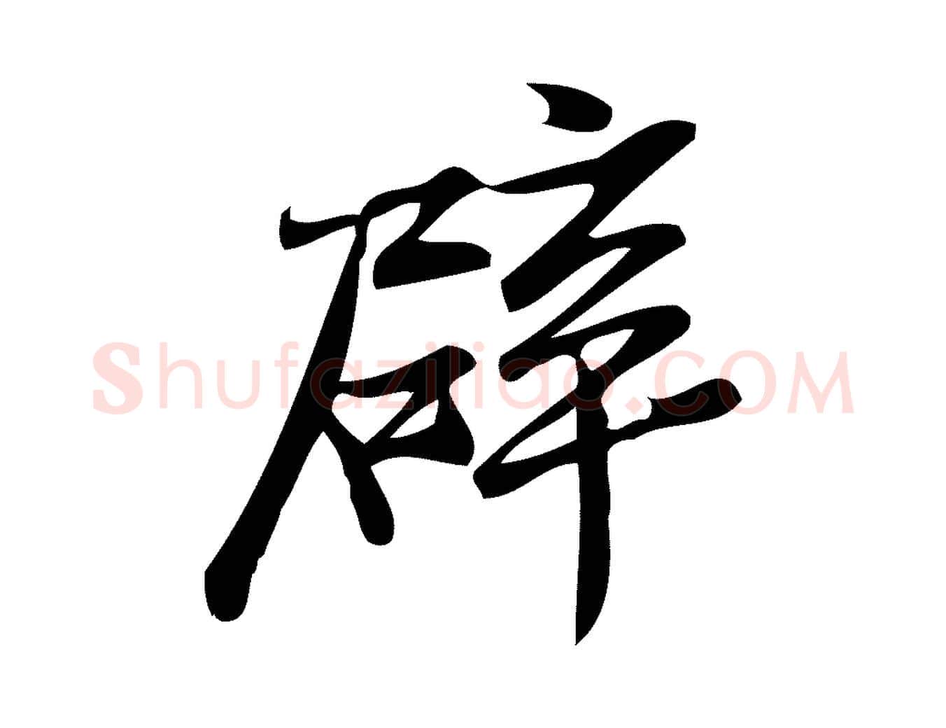 辟毛笔行楷写法,摘自宋代王觌平江帖