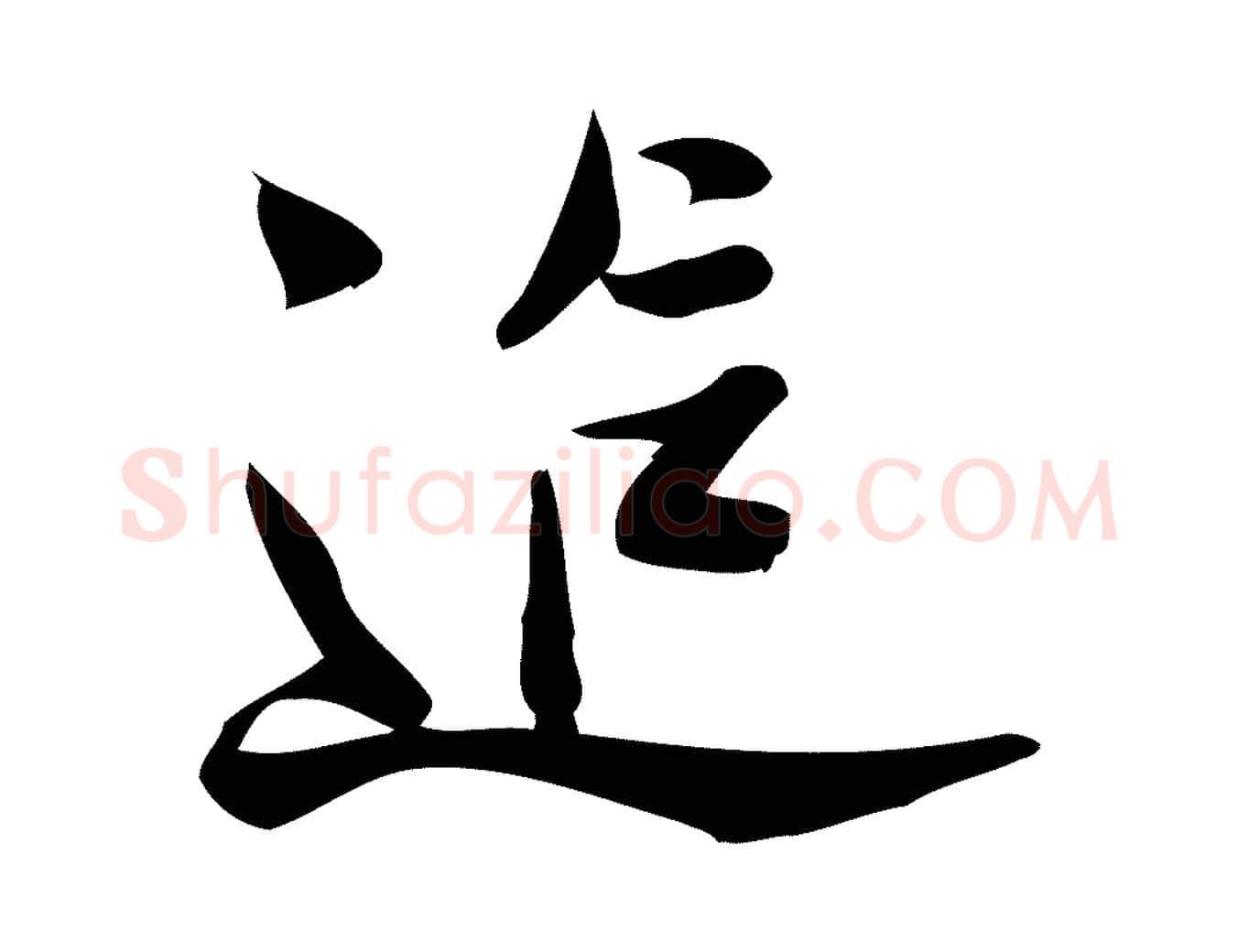 追毛笔行楷写法,摘自宋代王觌平江帖