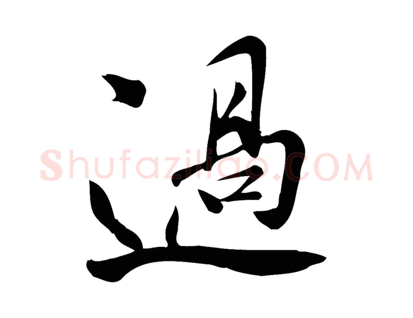 過毛笔行楷写法,摘自宋代王觌平江帖