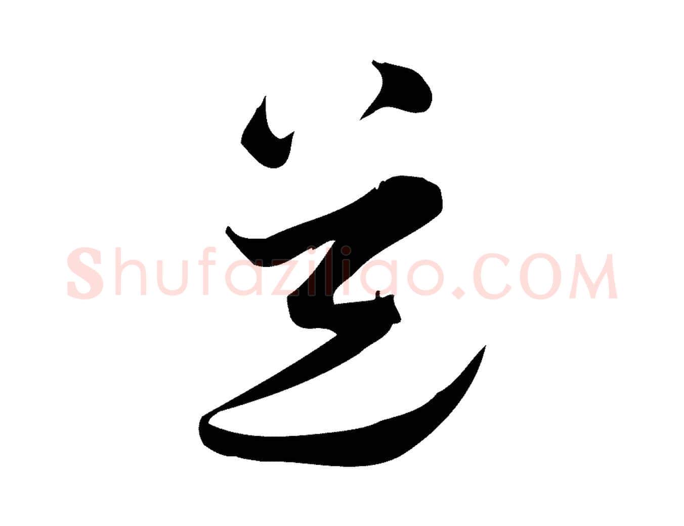 道毛笔行楷写法,摘自宋代王觌平江帖