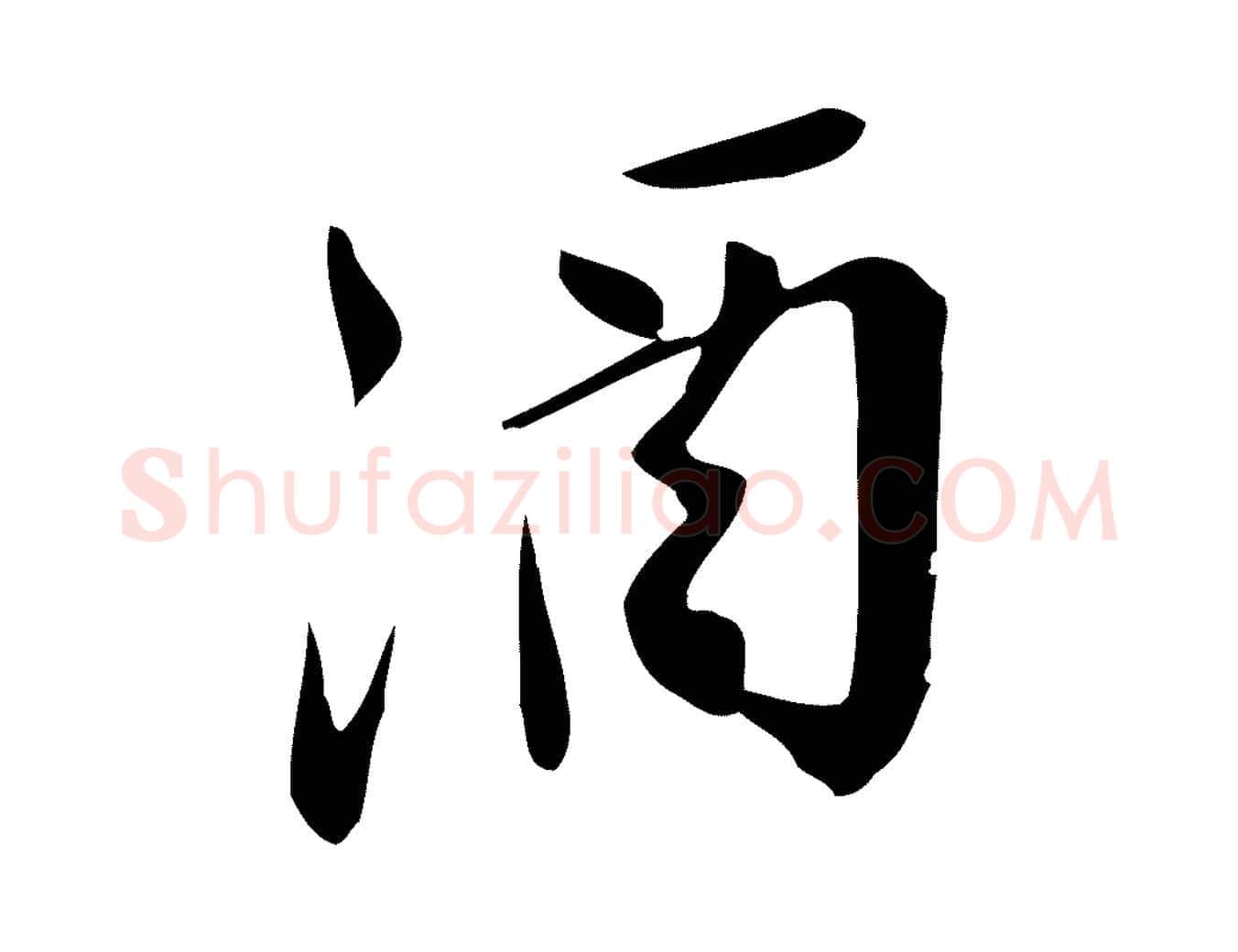 酒毛笔行楷写法,摘自宋代王觌平江帖