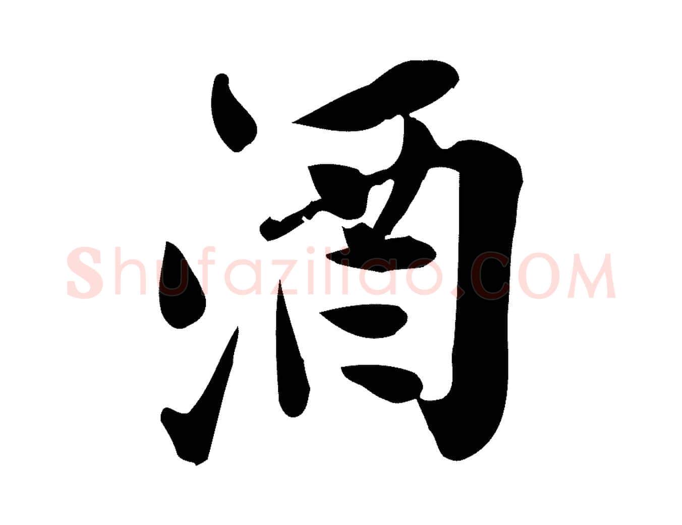 酒毛笔行楷写法,摘自宋代王觌平江帖