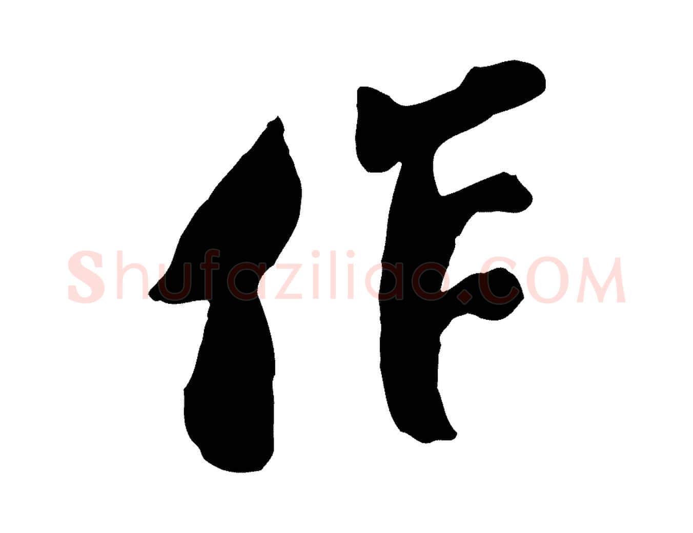 作毛笔行楷写法,摘自宋代王巩冷淘帖