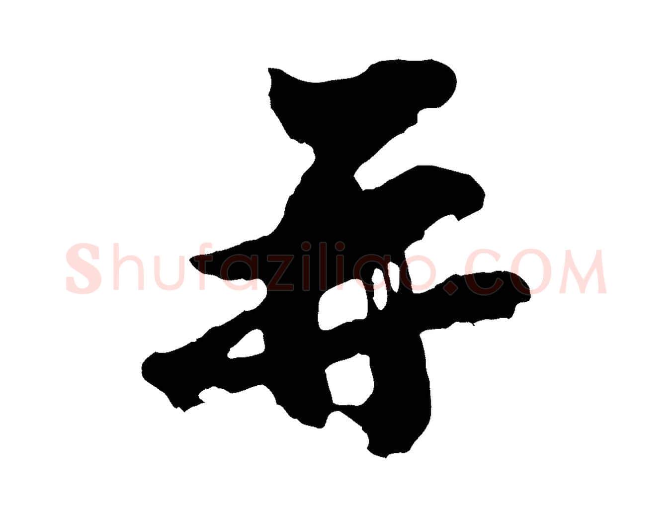 再毛笔行楷写法,摘自宋代王巩冷淘帖