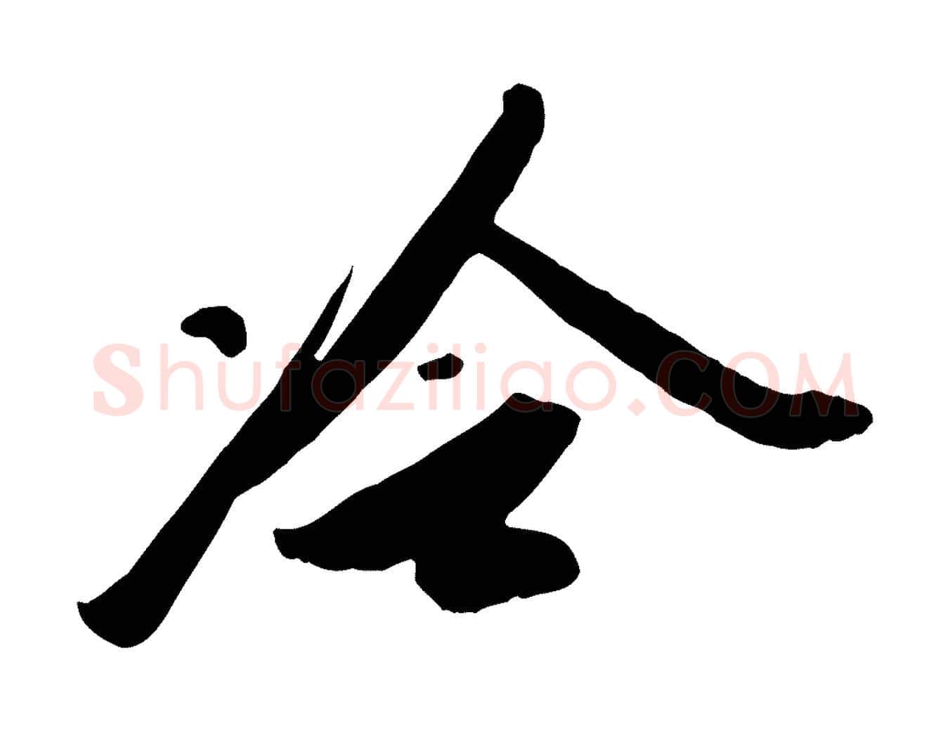 冷毛笔行楷写法,摘自宋代王巩冷淘帖