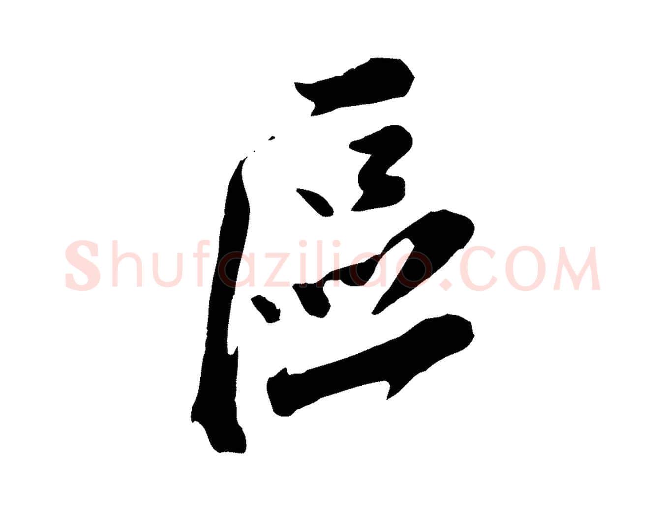 區毛笔行楷写法,摘自宋代王巩冷淘帖