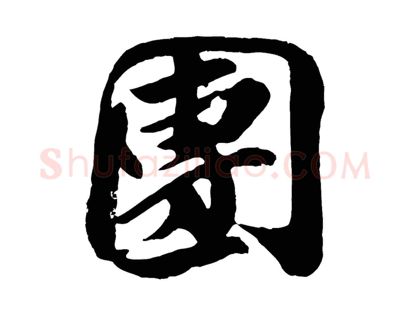 團毛笔行楷写法,摘自宋代王巩冷淘帖