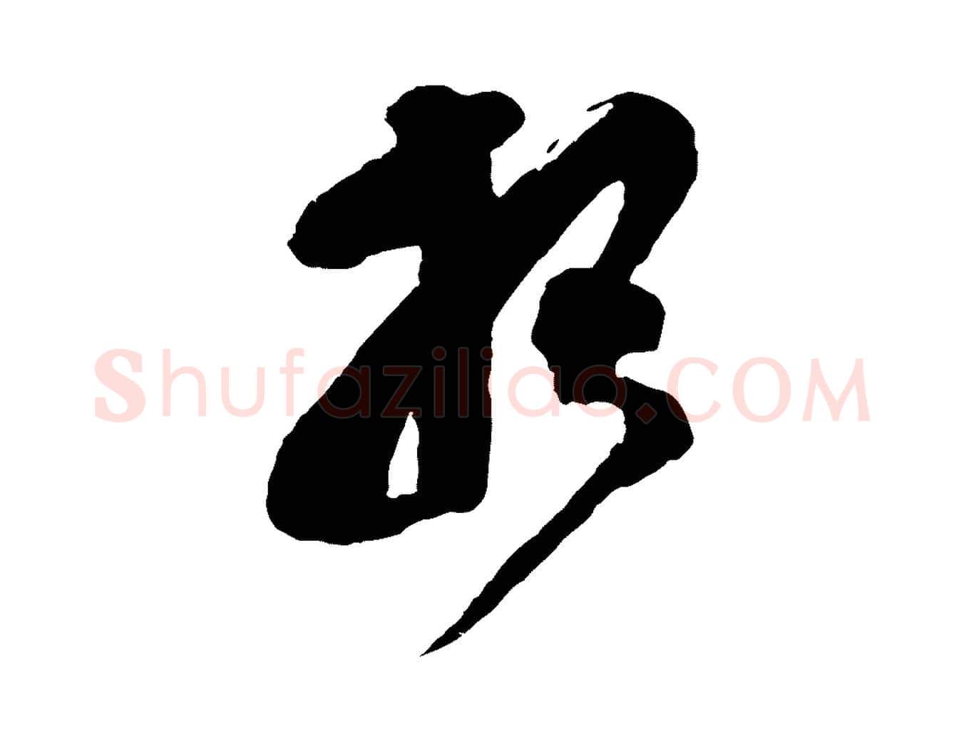 報毛笔行楷写法,摘自宋代王巩冷淘帖