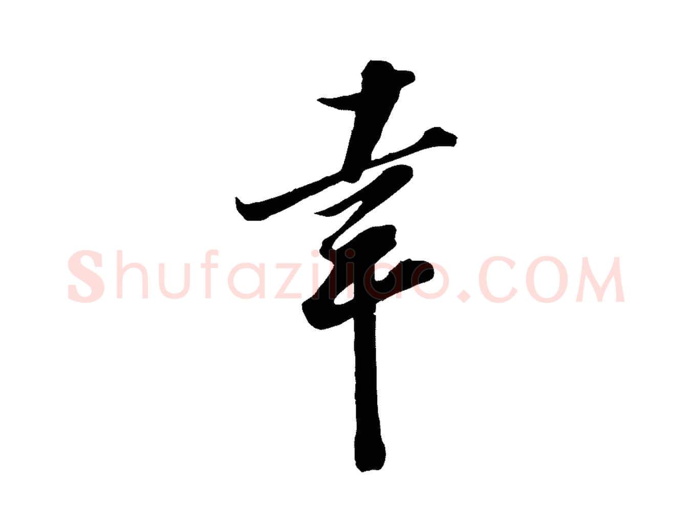 幸毛笔行楷写法,摘自宋代王巩冷淘帖