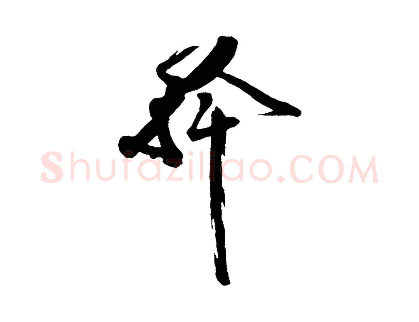幹毛笔行楷写法,摘自宋代王巩冷淘帖
