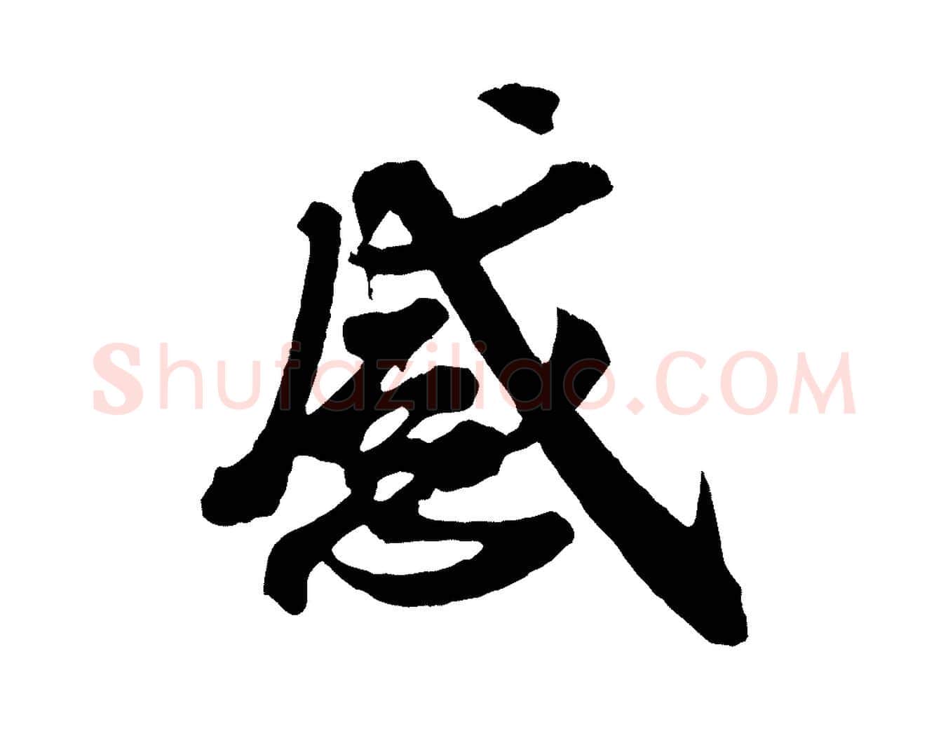 感毛笔行楷写法,摘自宋代王巩冷淘帖