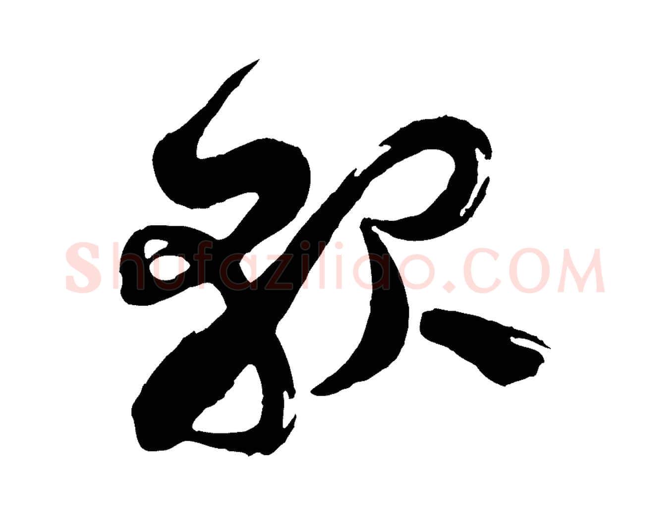 懇毛笔行楷写法,摘自宋代王巩冷淘帖