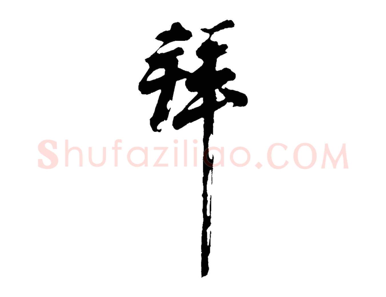 拜毛笔行楷写法,摘自宋代王巩冷淘帖