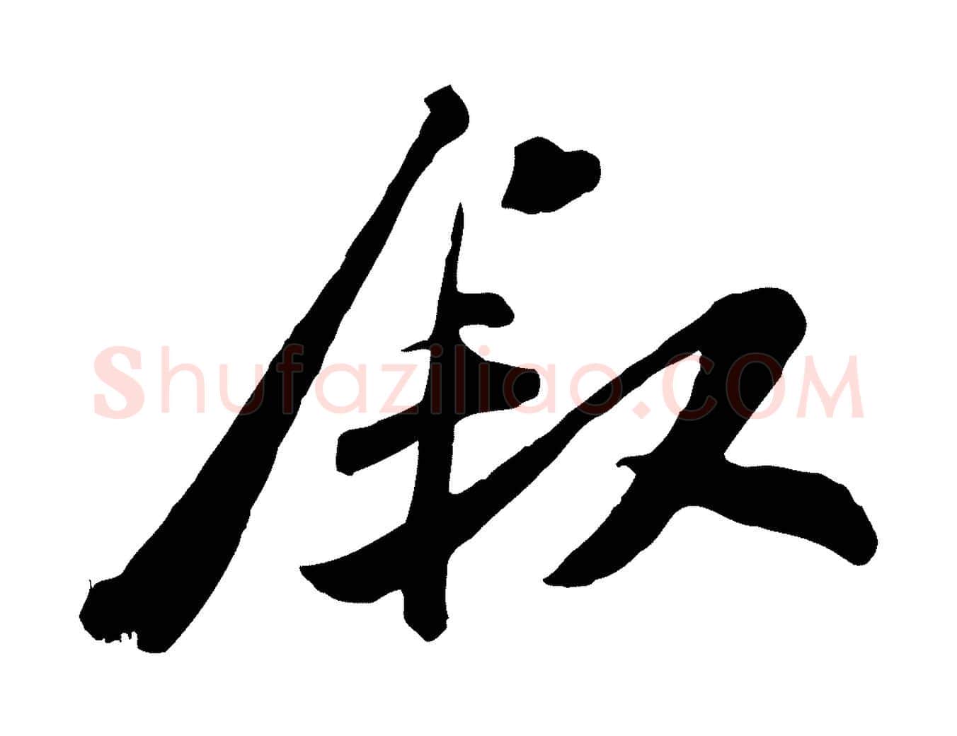 敘毛笔行楷写法,摘自宋代王巩冷淘帖