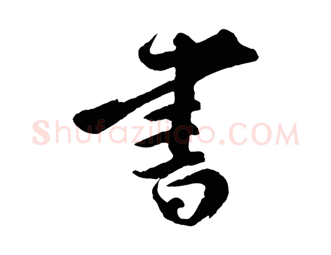 書毛笔行楷写法,摘自宋代王巩冷淘帖