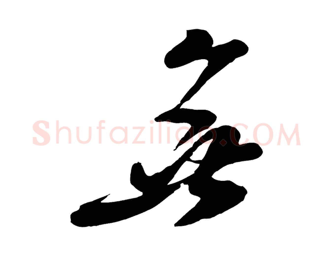 無毛笔行楷写法,摘自宋代王巩冷淘帖