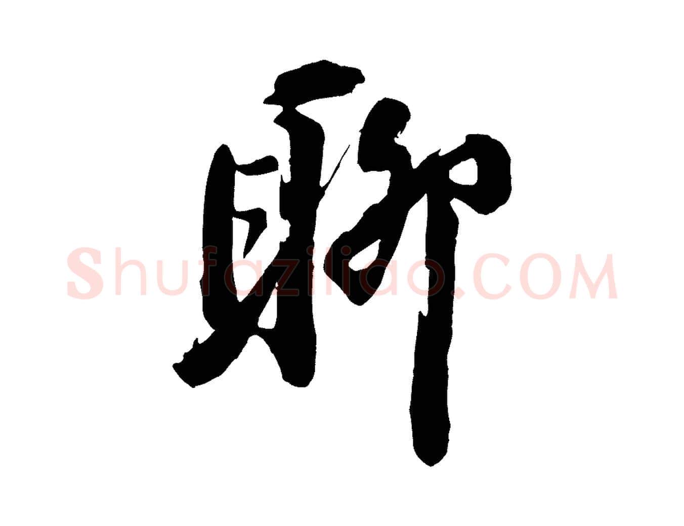 聊毛笔行楷写法,摘自宋代王巩冷淘帖