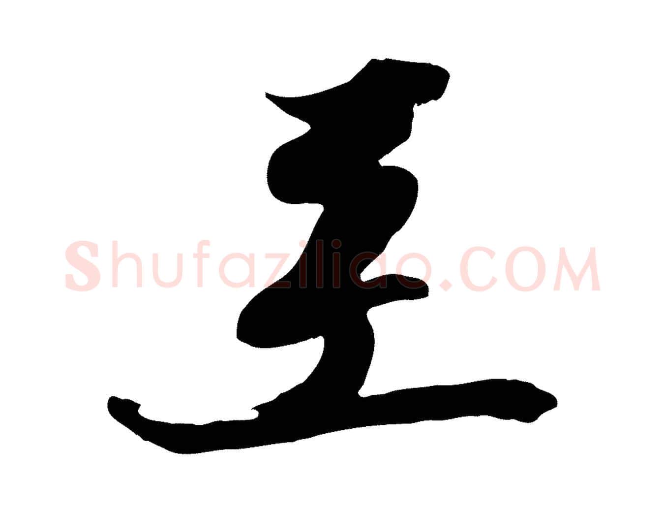 至毛笔行楷写法,摘自宋代王巩冷淘帖