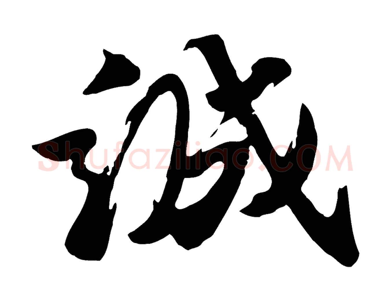 誠毛笔行楷写法,摘自宋代王巩冷淘帖
