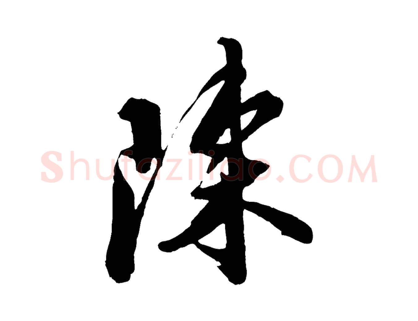 陳毛笔行楷写法,摘自宋代王巩冷淘帖
