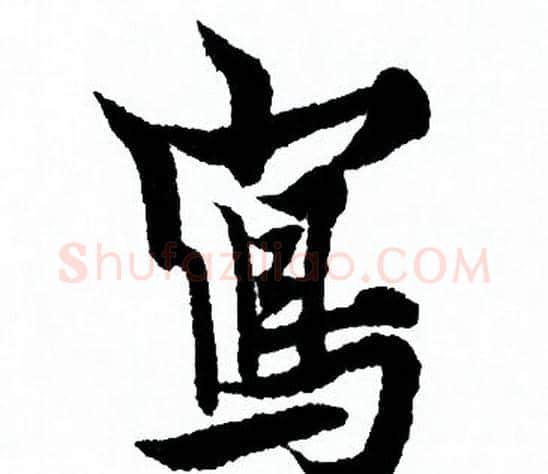 寫字欧阳询毛笔行书写法,摘自欧阳询毛笔行书作品