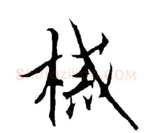 械字欧阳询毛笔行书写法,摘自欧阳询毛笔行书作品