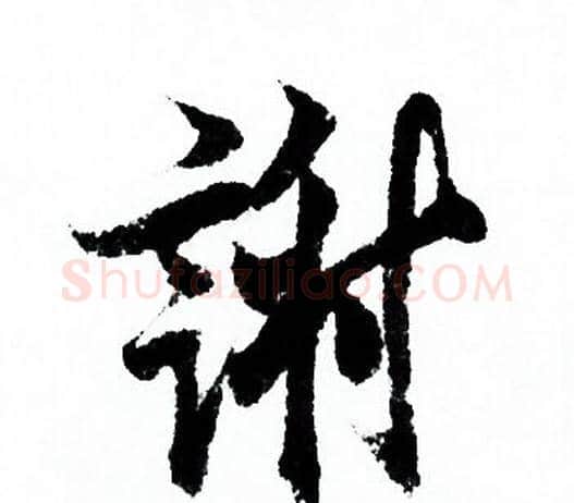 谢字欧阳询毛笔行书写法,摘自欧阳询毛笔行书作品