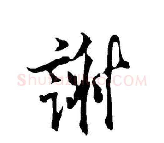 謝字欧阳询毛笔行书写法,摘自欧阳询毛笔行书作品