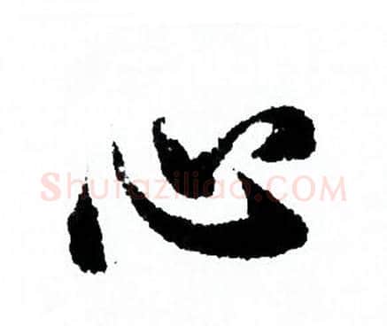 心字欧阳询毛笔行书写法,摘自欧阳询毛笔行书作品