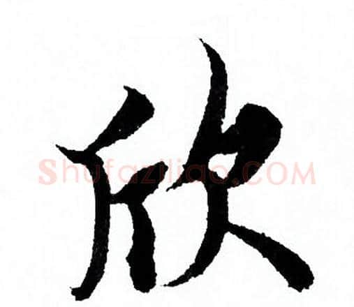 欣字欧阳询毛笔行书写法,摘自欧阳询毛笔行书作品