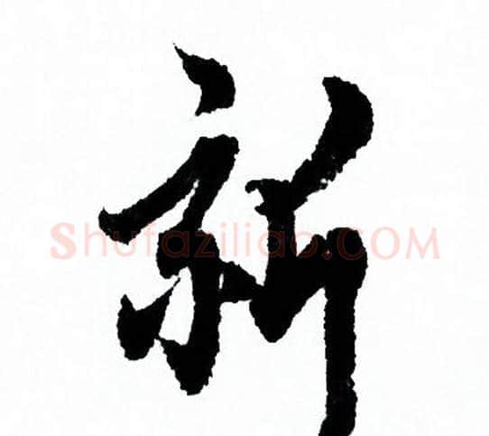 新字欧阳询毛笔行书写法,摘自欧阳询毛笔行书作品