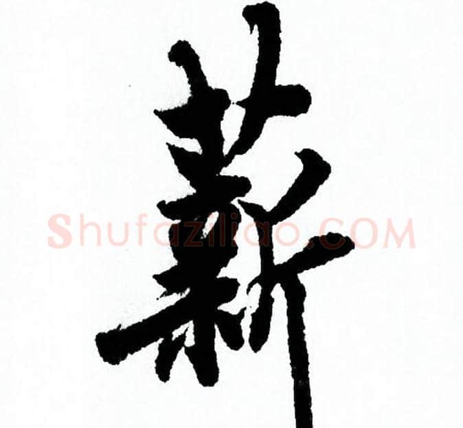 薪字欧阳询毛笔行书写法,摘自欧阳询毛笔行书作品