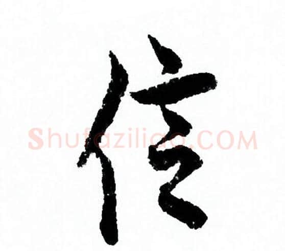 信字欧阳询毛笔行书写法,摘自欧阳询毛笔行书作品