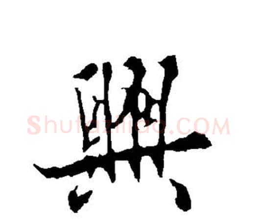 兴字欧阳询毛笔行书写法,摘自欧阳询毛笔行书作品