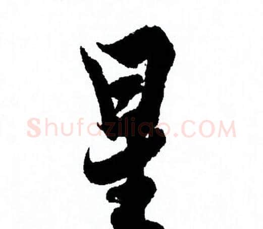 星字欧阳询毛笔行书写法,摘自欧阳询毛笔行书作品