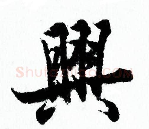 興字欧阳询毛笔行书写法,摘自欧阳询毛笔行书作品