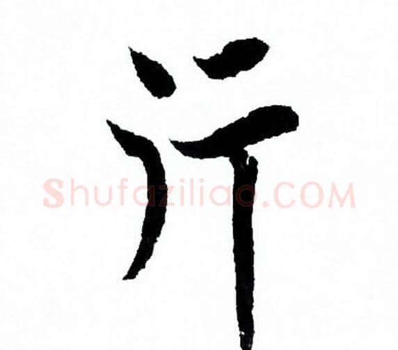 行字欧阳询毛笔行书写法,摘自欧阳询毛笔行书作品