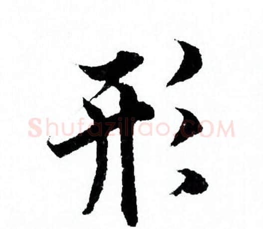 形字欧阳询毛笔行书写法,摘自欧阳询毛笔行书作品