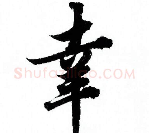 幸字欧阳询毛笔行书写法,摘自欧阳询毛笔行书作品