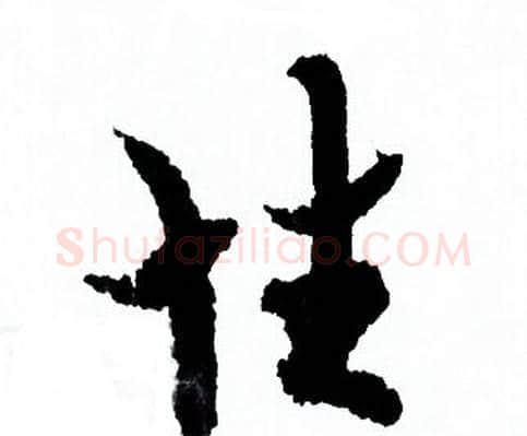 性字欧阳询毛笔行书写法,摘自欧阳询毛笔行书作品