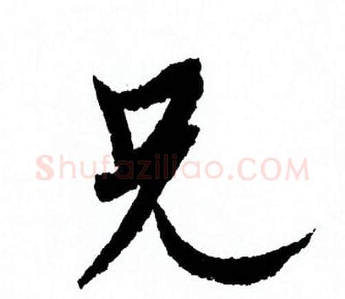 兄字欧阳询毛笔行书写法,摘自欧阳询毛笔行书作品