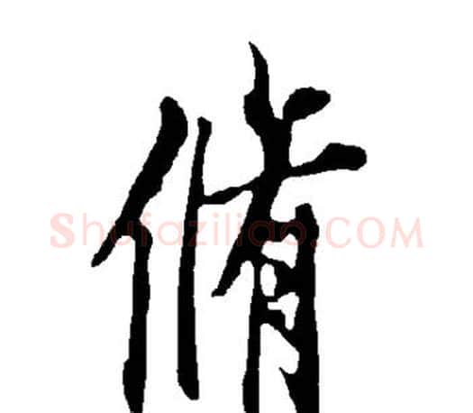 修字欧阳询毛笔行书写法,摘自欧阳询毛笔行书作品