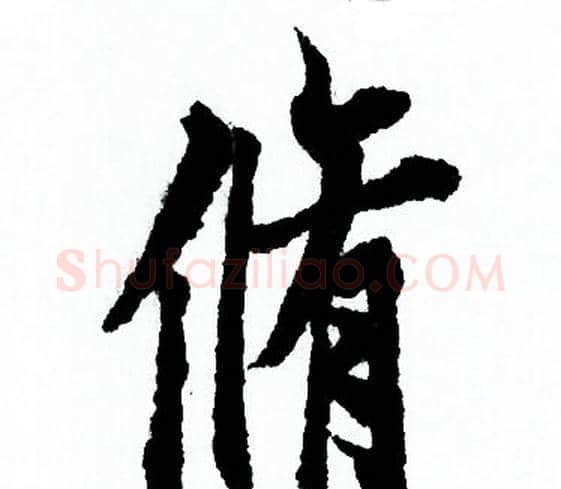 脩字欧阳询毛笔行书写法,摘自欧阳询毛笔行书作品