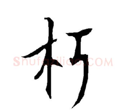 朽字欧阳询毛笔行书写法,摘自欧阳询毛笔行书作品